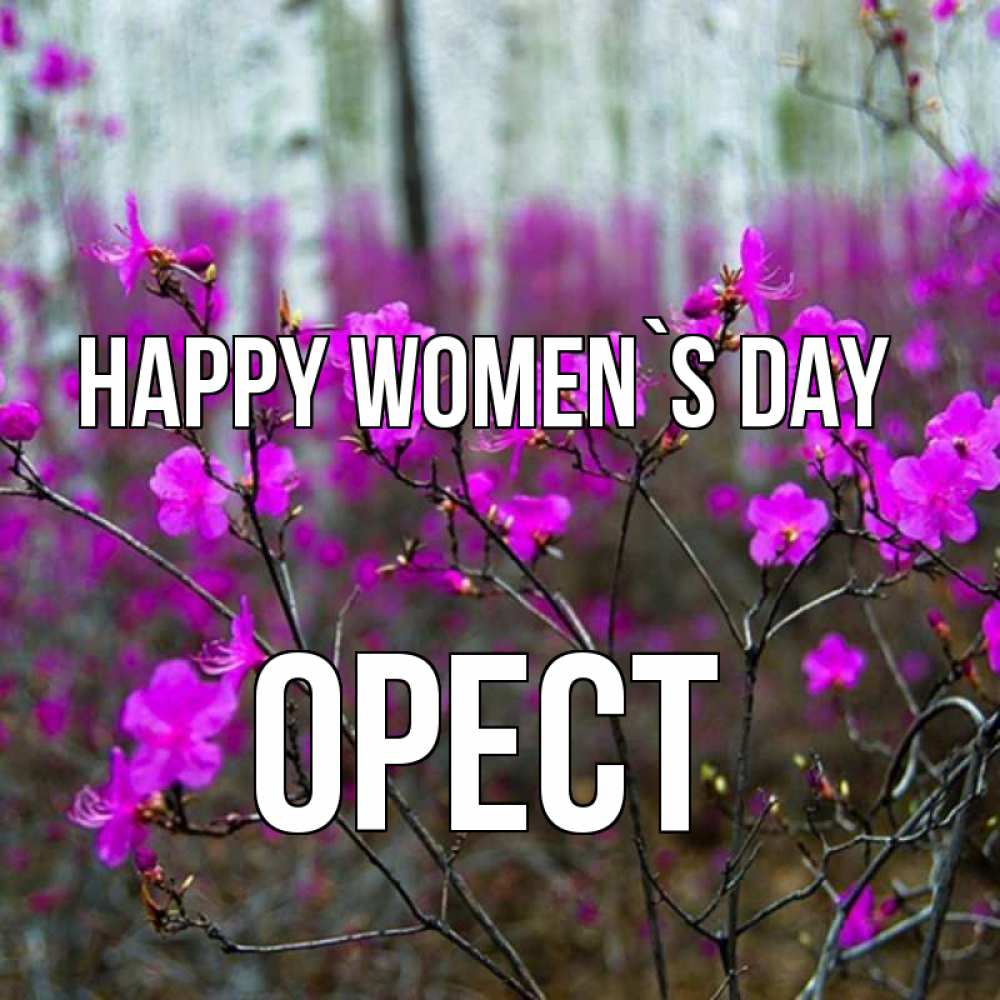 Greetings card с именем, Орест happy women`s day дикие цветы Greetings with text for free download 